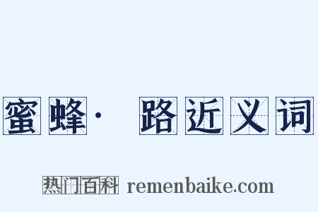 蜜蜂·路近义词是什么意思的图片